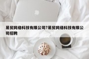 易贸网络科技有限公司?易贸网络科技有限公司招聘
